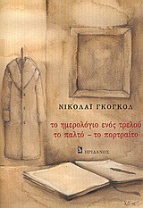 ΤΟ ΗΜΕΡΟΛΟΓΙΟ ΕΝΟΣ ΤΡΕΛΟΥ-ΤΟ ΠΑΛΤΟ-ΤΟ ΠΟΡΤΡΑΙΤΟ