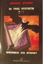 ΒΡΙΚΟΛΑΚΕΣ ΣΤΟ ΙΝΤΕΡΝΕΤ-ΟΙ ΤΡΕΙΣ ΝΤΕΤΕΚΤΙΒ