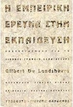 Η ΕΜΠΕΙΡΙΚΗ ΕΡΕΥΝΑ ΣΤΗΝ ΕΚΠΑΙΔΕΥΣΗ