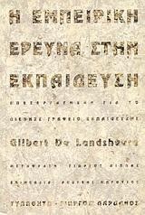 Η ΕΜΠΕΙΡΙΚΗ ΕΡΕΥΝΑ ΣΤΗΝ ΕΚΠΑΙΔΕΥΣΗ