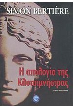 Η ΑΠΟΛΟΓΙΑ ΤΗΣ ΚΛΥΤΑΙΜΝΗΣΤΡΑΣ