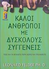 ΚΑΛΟΙ ΑΝΘΡΩΠΟΙ ΜΕ ΔΥΣΚΟΛΟΥΣ ΣΥΓΓΕΝΕΙΣ