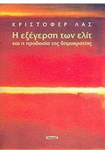 Η ΕΞΕΓΕΡΣΗ ΤΩΝ ΕΛΙΤ