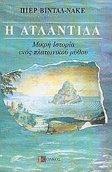 Η ΑΤΛΑΝΤΙΔΑ-ΜΙΚΡΗ ΙΣΤΟΡΙΑ ΕΝΟΣ ΠΛΑΤΩΝΙΚΟΥ ΜΥΘΟΥ