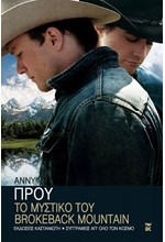 ΤΟ ΜΥΣΤΙΚΟ ΤΟΥ BROKEBACK MOUNTAIN