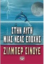 ΣΤΗΝ ΑΥΓΗ ΜΙΑΣ ΝΕΑΣ ΕΠΟΧΗΣ