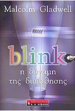 BLINK-Η ΔΥΝΑΜΗ ΤΗΣ ΔΙΑΙΣΘΗΣΗΣ