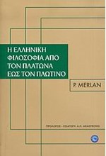 Η ΕΛΛΗΝΙΚΗ ΦΙΛΟΣΟΦΙΑ ΑΠΟ ΤΟΝ ΠΛΑΤΩΝΑ ΕΩΣ ΤΟΝ ΠΛΩΤΙΝΟ