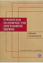 Ο ΦΙΛΩΝ ΚΑΙ ΟΙ ΑΠΑΡΧΕΣ ΤΗΣ ΧΡΙΣΤΙΑΝΙΚΗΣ ΣΚΕΨΗΣ