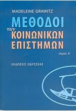 ΜΕΘΟΔΟΙ ΤΩΝ ΚΟΙΝΩΝΙΚΩΝ ΕΠΙΣΤΗΜΩΝ ΤΟΜΟΣ Α'