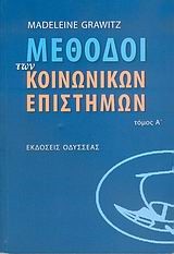 ΜΕΘΟΔΟΙ ΤΩΝ ΚΟΙΝΩΝΙΚΩΝ ΕΠΙΣΤΗΜΩΝ ΤΟΜΟΣ Α'