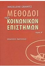 ΜΕΘΟΔΟΙ ΤΩΝ ΚΟΙΝΩΝΙΚΩΝ ΕΠΙΣΤΗΜΩΝ ΤΟΜΟΣ Β'