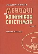 ΜΕΘΟΔΟΙ ΤΩΝ ΚΟΙΝΩΝΙΚΩΝ ΕΠΙΣΤΗΜΩΝ ΤΟΜΟΣ Β'