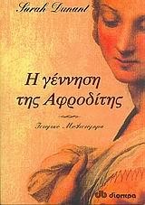 Η ΓΕΝΝΗΣΗ ΤΗΣ ΑΦΡΟΔΙΤΗΣ