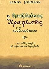 Ο ΒΡΑΖΙΛΙΑΝΟΣ ΘΕΡΑΠΕΥΤΗΣ ΜΕ ΤΟ ΚΟΥΖΙΝΟΜΑΧΑΙΡΟ