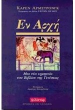 ΕΝ ΑΡΧΗ-ΜΙΑ ΝΕΑ ΕΡΜΗΝΕΙΑ ΤΗΕ ΓΕΝΕΣΕΩΣ