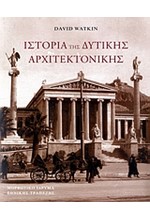 ΙΣΤΟΡΙΑ ΤΗΣ ΔΥΤΙΚΗΣ ΑΡΧΙΤΕΚΤΟΝΙΚΗΣ-ΑΔΕΤΟ