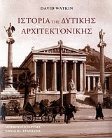 ΙΣΤΟΡΙΑ ΤΗΣ ΔΥΤΙΚΗΣ ΑΡΧΙΤΕΚΤΟΝΙΚΗΣ-ΑΔΕΤΟ