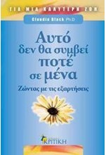 ΑΥΤΟ ΔΕΝ ΘΑ ΣΥΜΒΕΙ ΠΟΤΕ ΣΕ ΜΕΝΑ