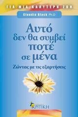 ΑΥΤΟ ΔΕΝ ΘΑ ΣΥΜΒΕΙ ΠΟΤΕ ΣΕ ΜΕΝΑ