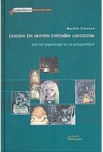 ΕΙΣΑΓΩΓΗ ΣΤΗ ΝΕΟΤΕΡΗ ΕΥΡΩΠΑΙΚΗ ΛΟΓΟΤΕΧΝΙΑ