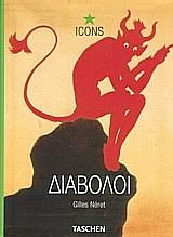 ΔΙΑΒΟΛΟΙ