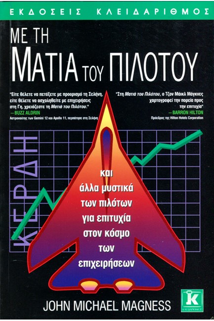 ΜΕ ΤΗ ΜΑΤΙΑ ΤΟΥ ΠΙΛΟΤΟΥ