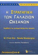 Η ΣΤΡΑΤΗΓΙΚΗ ΤΩΝ ΓΑΛΑΖΙΩΝ ΩΚΕΑΝΩΝ