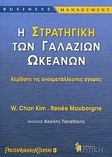 Η ΣΤΡΑΤΗΓΙΚΗ ΤΩΝ ΓΑΛΑΖΙΩΝ ΩΚΕΑΝΩΝ