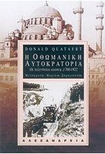 Η ΟΘΩΜΑΝΙΚΗ ΑΥΤΟΚΡΑΤΟΡΙΑ 1700-1922