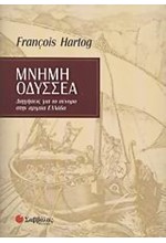 ΜΝΗΜΗ ΟΔΥΣΣΕΑ-ΔΙΗΓΗΣΕΙΣ ΓΙΑ ΤΟ ΣΥΝΟΡΟ ΣΤΗΝ ΑΡΧΑΙΑ ΕΛΛΑΔΑ