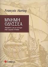 ΜΝΗΜΗ ΟΔΥΣΣΕΑ-ΔΙΗΓΗΣΕΙΣ ΓΙΑ ΤΟ ΣΥΝΟΡΟ ΣΤΗΝ ΑΡΧΑΙΑ ΕΛΛΑΔΑ