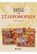 ΙΣΤΟΡΙΚΟΣ ΑΤΛΑΣ ΤΩΝ ΣΤΑΥΡΟΦΟΡΙΩΝ