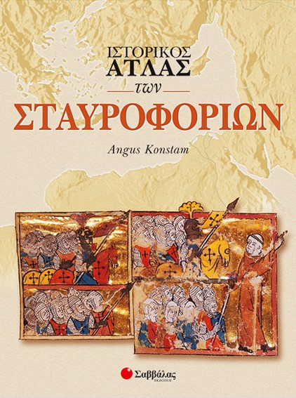 ΙΣΤΟΡΙΚΟΣ ΑΤΛΑΣ ΤΩΝ ΣΤΑΥΡΟΦΟΡΙΩΝ