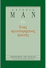 ΕΝΑΣ ΑΡΓΟΠΟΡΗΜΕΝΟΣ ΕΡΩΤΑΣ-ΔΕΜΕΝΟ