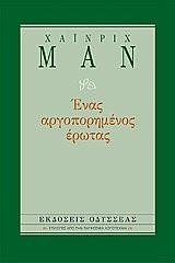 ΕΝΑΣ ΑΡΓΟΠΟΡΗΜΕΝΟΣ ΕΡΩΤΑΣ-ΔΕΜΕΝΟ