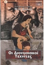 ΟΙ ΔΙΟΝΥΣΙΑΚΟΙ ΤΕΧΝΙΤΕΣ