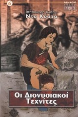 ΟΙ ΔΙΟΝΥΣΙΑΚΟΙ ΤΕΧΝΙΤΕΣ