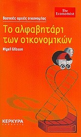 ΤΟ ΑΛΦΑΒΗΤΑΡΙ ΤΩΝ ΟΙΚΟΝΟΜΙΚΩΝ