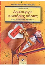 ΔΗΜΙΟΥΡΓΩ ΕΥΧΕΤΗΡΙΕΣ ΚΑΡΤΕΣ ΑΠΟ ΟΝΤΟΥΛΕ ΧΑΡΤΟΝΙ