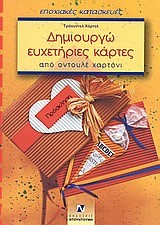 ΔΗΜΙΟΥΡΓΩ ΕΥΧΕΤΗΡΙΕΣ ΚΑΡΤΕΣ ΑΠΟ ΟΝΤΟΥΛΕ ΧΑΡΤΟΝΙ