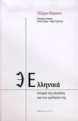 ΕΛΛΗΝΙΚΑ-ΙΣΤΟΡΙΑ ΤΗΣ ΓΛΩΣΣΑΣ ΚΑΙ ΤΩΝ ΟΜΙΛΗΤΩΝ ΤΗΣ