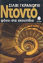 ΝΤΟΝΤΟ ΦΟΝΟΙ ΣΤΑ ΣΚΟΥΠΙΔΙΑ