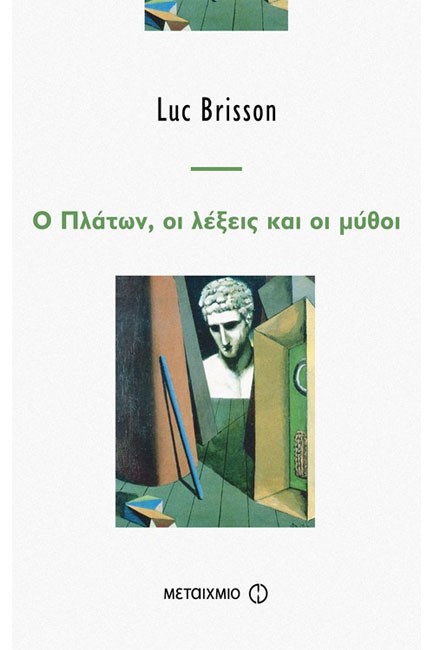 Ο ΠΛΑΤΩΝ ΟΙ ΛΕΞΕΙΣ ΚΑΙ ΟΙ ΜΥΘΟΙ