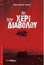 ΤΟ ΧΕΡΙ ΤΟΥ ΔΙΑΒΟΛΟΥ