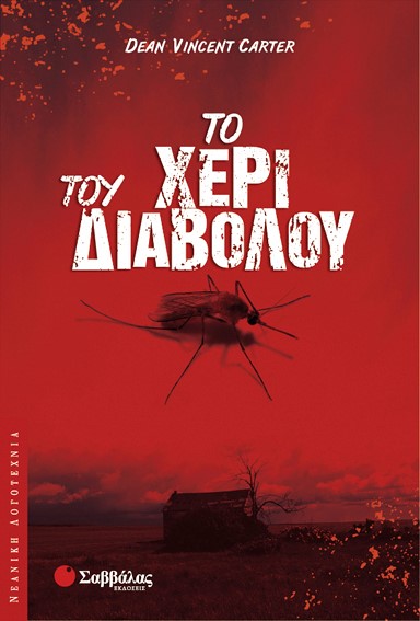 ΤΟ ΧΕΡΙ ΤΟΥ ΔΙΑΒΟΛΟΥ