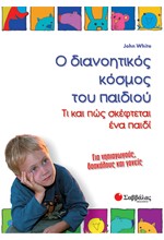 Ο ΔΙΑΝΟΗΤΙΚΟΣ ΚΟΣΜΟΣ ΤΟΥ ΠΑΙΔΙΟΥ