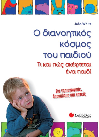 Ο ΔΙΑΝΟΗΤΙΚΟΣ ΚΟΣΜΟΣ ΤΟΥ ΠΑΙΔΙΟΥ