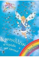 ΚΡΥΣΤΑΛΛΕΝΙΑ Η ΝΕΡΑΙΔΑ ΤΟΥ ΧΙΟΝΙΟΥ-ΜΑΓΙΚΟ ΟΥΡΑΝΙΟ ΤΟΞΟ