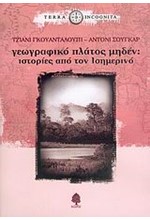 ΓΕΩΓΡΑΦΙΚΟ ΠΛΑΤΟΣ ΜΗΔΕΝ-ΙΣΤΟΡΙΕΣ ΑΠΟ ΤΟΝ ΙΣΗΜΕΡΙΝΟ